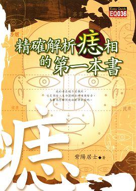 精確解析痣相的第一本書 [EQ036]
